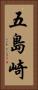 五島崎 Vertical Portrait