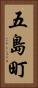 五島町 Vertical Portrait