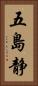 五島静 Vertical Portrait
