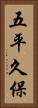 五平久保 Vertical Portrait