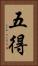 五得 Vertical Portrait