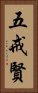 五戒賢 Vertical Portrait