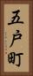 五戸町 Vertical Portrait