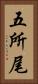 五所尾 Vertical Portrait