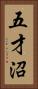 五才沼 Vertical Portrait