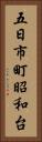 五日市町昭和台 Vertical Portrait