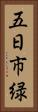 五日市緑 Vertical Portrait
