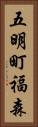 五明町福森 Vertical Portrait