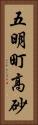 五明町高砂 Vertical Portrait