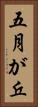 五月が丘 Vertical Portrait