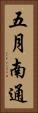 五月南通 Vertical Portrait