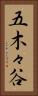 五木々谷 Vertical Portrait