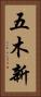 五木新 Vertical Portrait