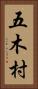 五木村 Vertical Portrait