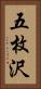 五枚沢 Vertical Portrait