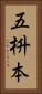 五枡本 Vertical Portrait