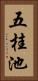 五桂池 Vertical Portrait