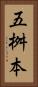 五桝本 Vertical Portrait