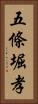 五條堀孝 Vertical Portrait