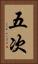 五次 Vertical Portrait