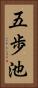 五歩池 Vertical Portrait