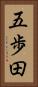 五歩田 Vertical Portrait