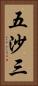 五沙三 Vertical Portrait