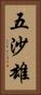 五沙雄 Vertical Portrait