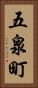 五泉町 Vertical Portrait
