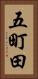 五町田 Vertical Portrait