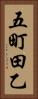 五町田乙 Vertical Portrait