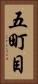 五町目 Vertical Portrait