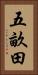 五畝田 Vertical Portrait
