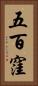 五百窪 Vertical Portrait