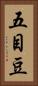 五目豆 Vertical Portrait