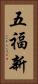 五福新 Vertical Portrait