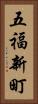 五福新町 Vertical Portrait