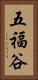 五福谷 Vertical Portrait