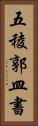 五稜郭皿書 Vertical Portrait