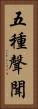 五種聲聞 Vertical Portrait