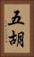 五胡 Vertical Portrait