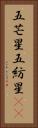 五芒星 Vertical Portrait