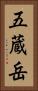 五蔵岳 Vertical Portrait
