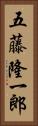 五藤隆一郎 Vertical Portrait