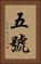 五號 Vertical Portrait