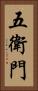 五衛門 Vertical Portrait