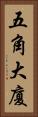 五角大廈 Vertical Portrait