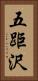 五距沢 Vertical Portrait