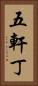 五軒丁 Vertical Portrait