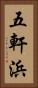 五軒浜 Vertical Portrait